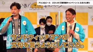 アルピー、サンドウィッチマンへの文句も伊達から感謝！？「名前出してくれてありがとう」