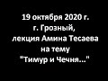 Лекция Амина Тесаева на тему "Тимур и Чечня" (дополненная версия,  19.10.20)