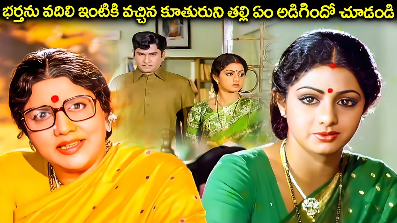 భర్త అసలు నిజస్వరూపం తెలుసుకున్న భార్య | ANR | Sridevi | Muddula Mogudu Movie Scenes