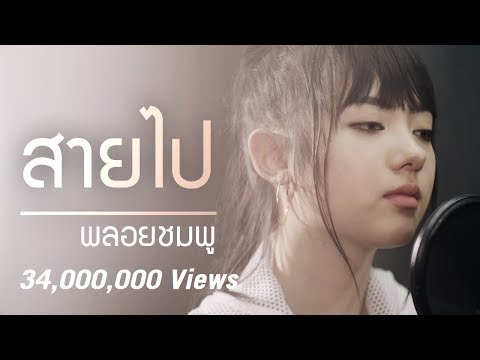 สายไป (Too Late)-พลอยชมพู (Jannine Weigel)【Unofficial Lyric Video】