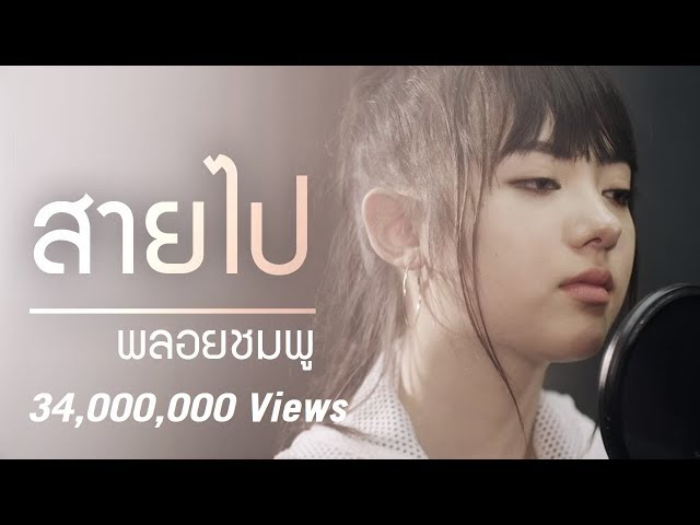 Jannine Weigel (พลอยชมพู) - Too Late (สายไป) Unofficial Lyric Video class=