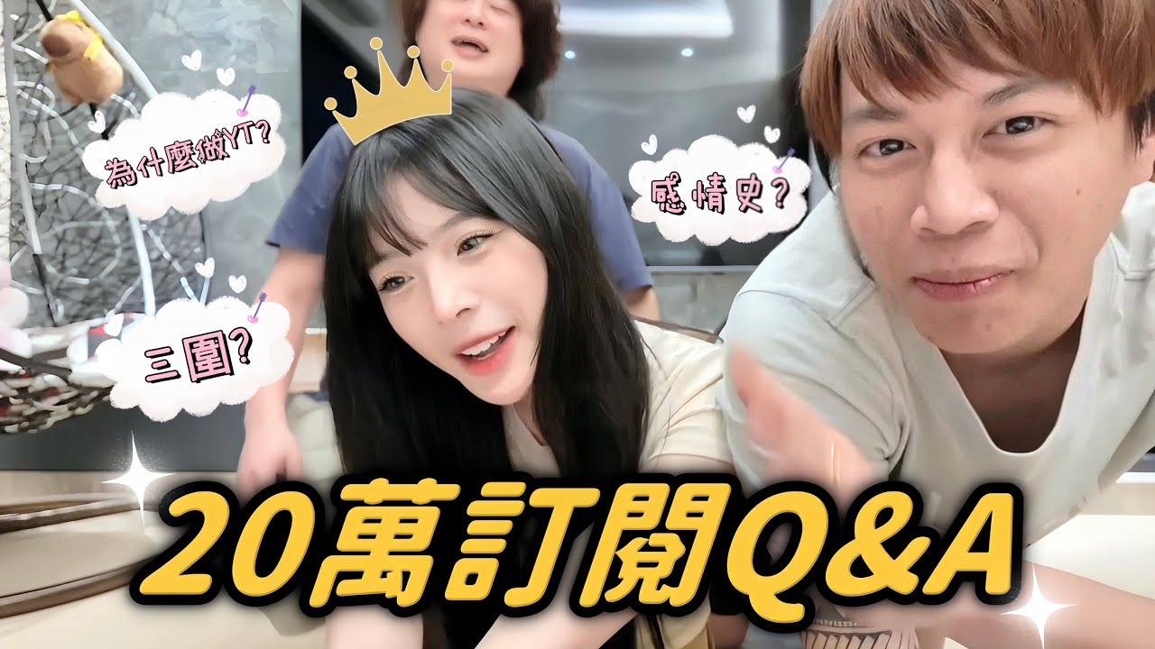 【𝑹𝒖儒妹】20萬訂閱Q&A來了🥵太害羞了吧…這是可以回答的嗎？