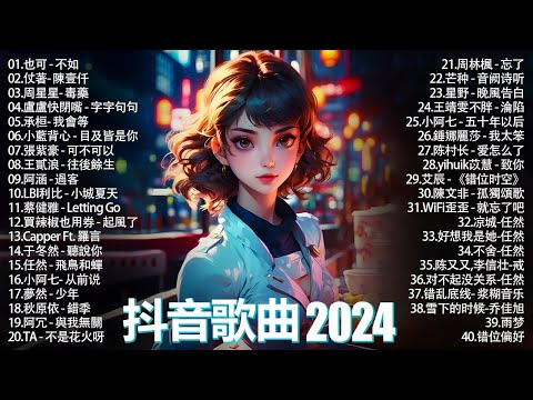 2024抖音合集》 2024Tiktok 抖音🔥熱歌１小時連續播放🔥精選神曲必聽🎵好聽歌曲不間斷🎵 小阿七 - 从前说, 也可 - 不如, 愛是獎勵還是懲罰, 我会等 - 承桓 熱歌#douyin