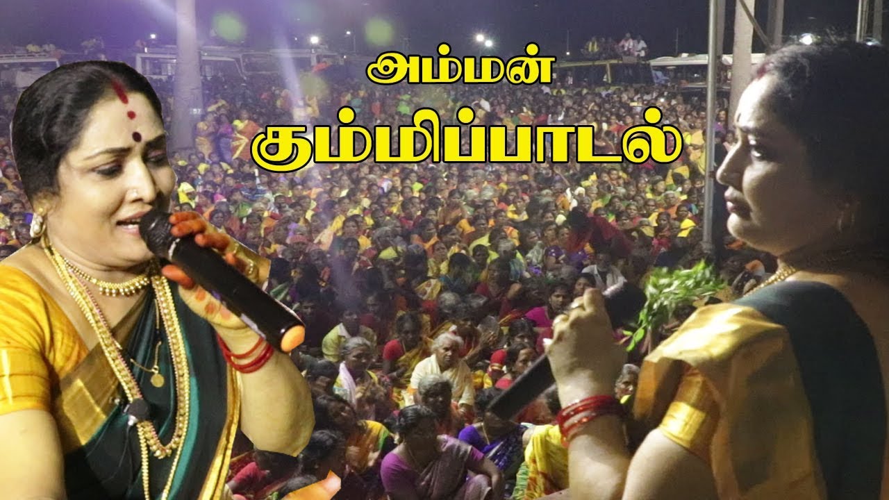 அம்மன் கும்மிப்பாடல் /சங்கரன்கோவில் பிரியசக்தி