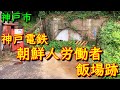 兵庫DeepSpot 神戸電鉄朝鮮人労働者・飯場跡 in 長田区源平町