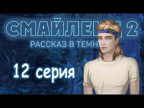 ПЯТНИЦА 13-е ЭПИЗОД 12 Смайленд 2 Рассказ в темноте (Однажды)
