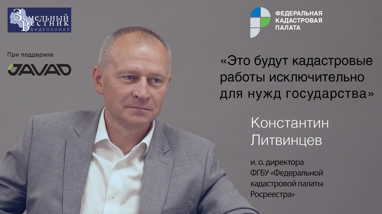 Госзаказ на рынке кадастровых работ. Федеральная кадастровая палата Росреестра, Константин Литвинцев