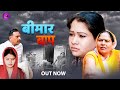 Bimar baap     usha maa  jyoti   hearttouching story  new film  2024