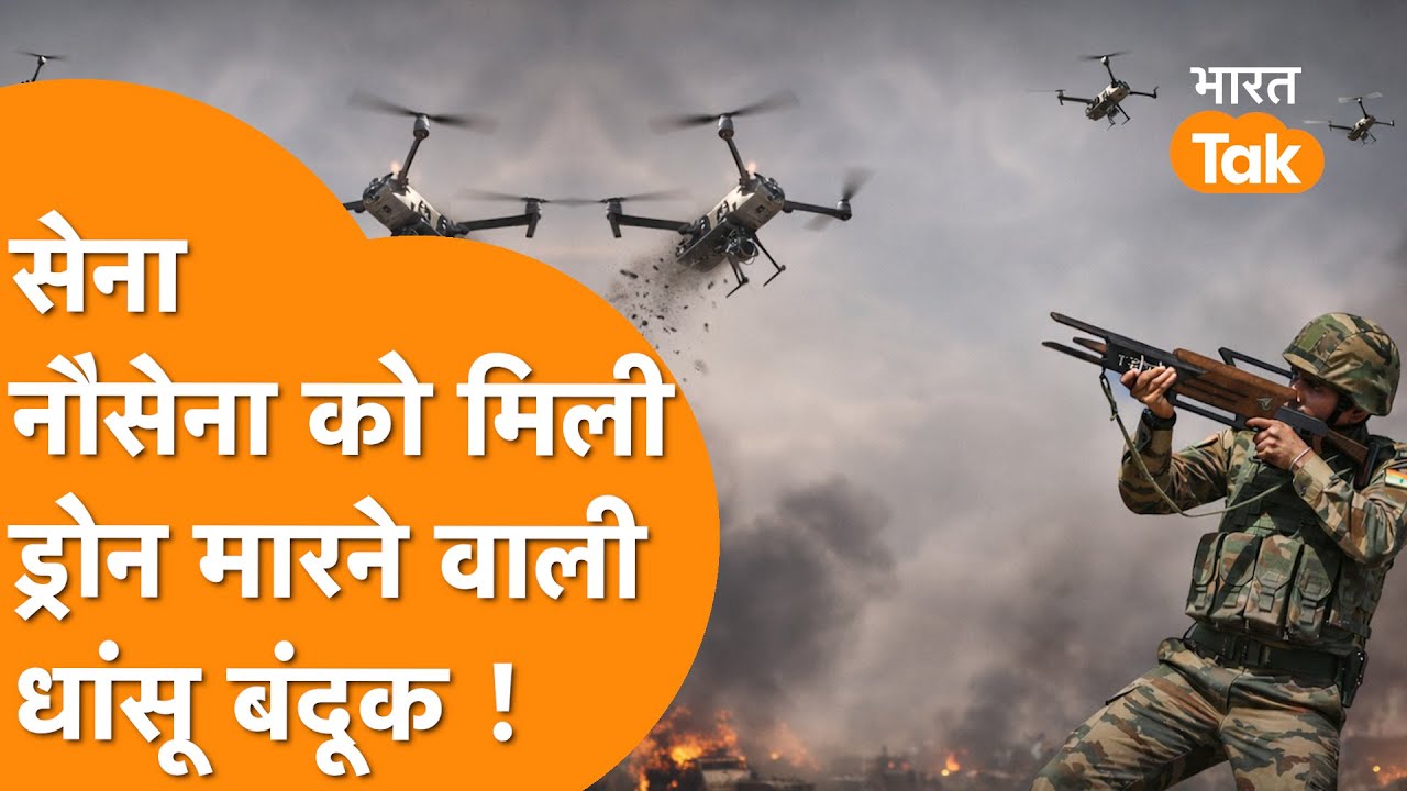 Indian Army और Indian Navy को मिली खूंखार Drone मारने वाली बंदूक!