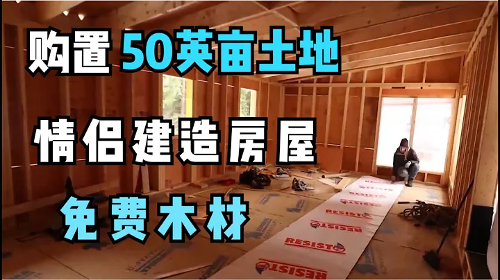 情侶自己建造房屋，購置50英畝土地！ - 天天要聞