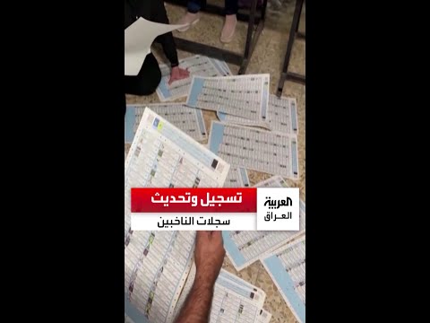مفوضية الانتخابات تعلن أن عدد الناخبين المحدثين لبياناتهم وصل إلى مليون و100 ألف ناخب