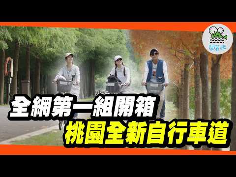 桃園全新秘境自行車道！沿途風光超美！｜落羽松大道、韭菜花田、超美吊橋、大溪老街！我們一路向北一次騎好騎滿!｜原來桃園還有這種秘境~連當地人都不知道?【鬧著玩 610】