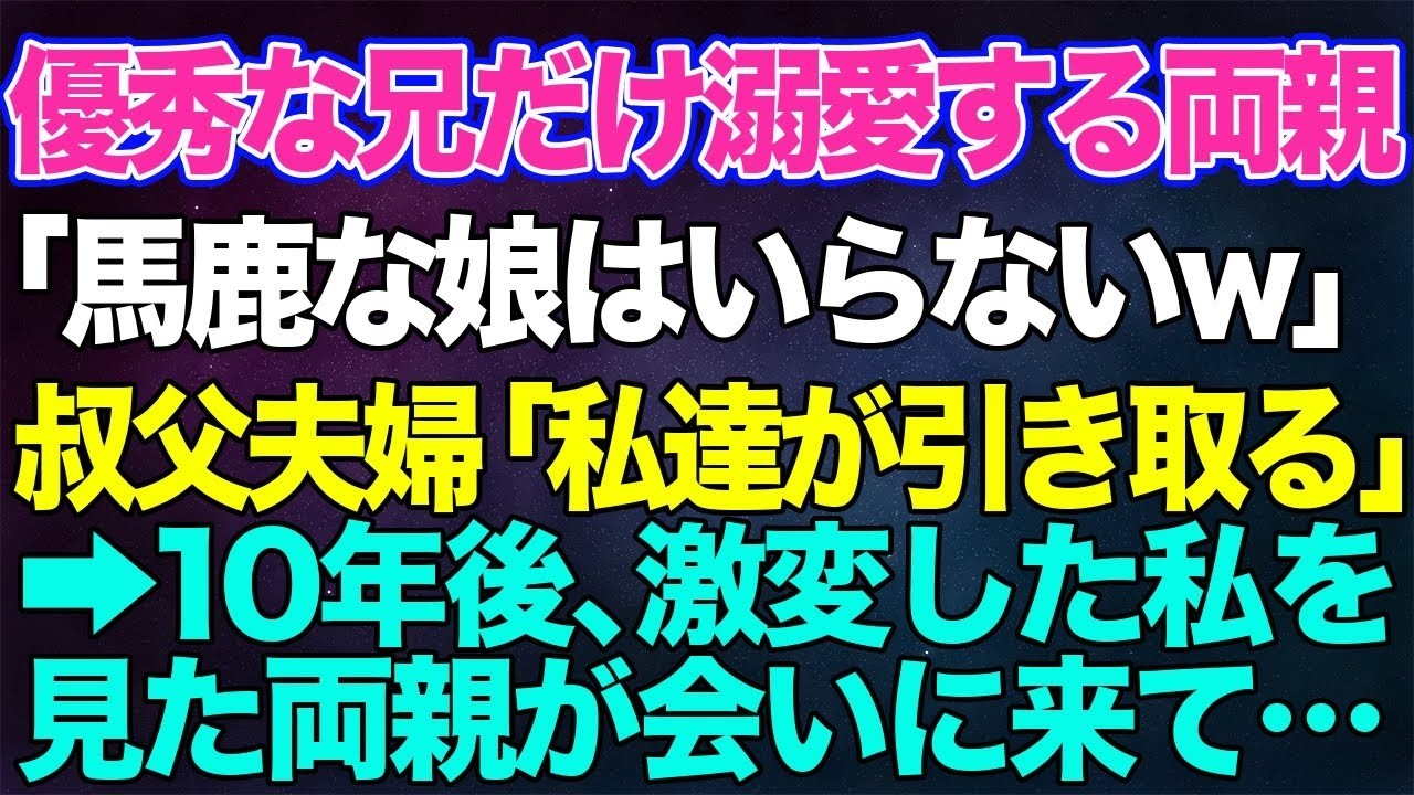 【スカッとする話】イケメンで優秀な兄ばかりを溺愛する両親「馬鹿な娘はいらない。長男が大事！」叔父夫婦「私達が引き取る」と私を育ててくれた→10年後、激変した私を見た両親が会いに来て…【修羅場】