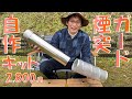 煙突ガード自作キット！メッシュ筒を簡単ネジ止め2,800円