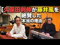 久保田利伸が藤井風を絶賛した本当の理由──日本の音楽史が動いた「魂の共鳴」とブラックミュージックの系譜