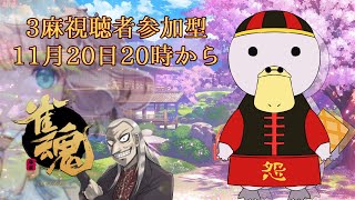 【雀魂】視聴者参加型三麻！最初はガチャを引くよ【新人Vtuber】