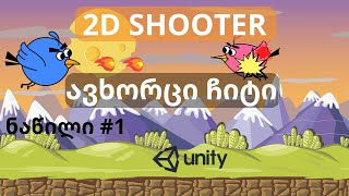[#1] როგორ შევქმნათ თამაში 2D Shooter -ავხორცი ჩიტი (UNITY)