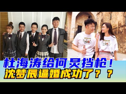 杜海涛为何给何炅挡枪，恋爱9年不结婚，沈梦辰这次隔空逼婚成功了？