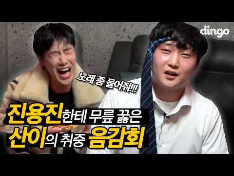 형이 왜 여기서 나와..? 리얼 만취한 산이 신곡 음감회🥂(feat.진용진) ｜[취중음감회] 산이, 비오, 말키, 레이저, 덱스