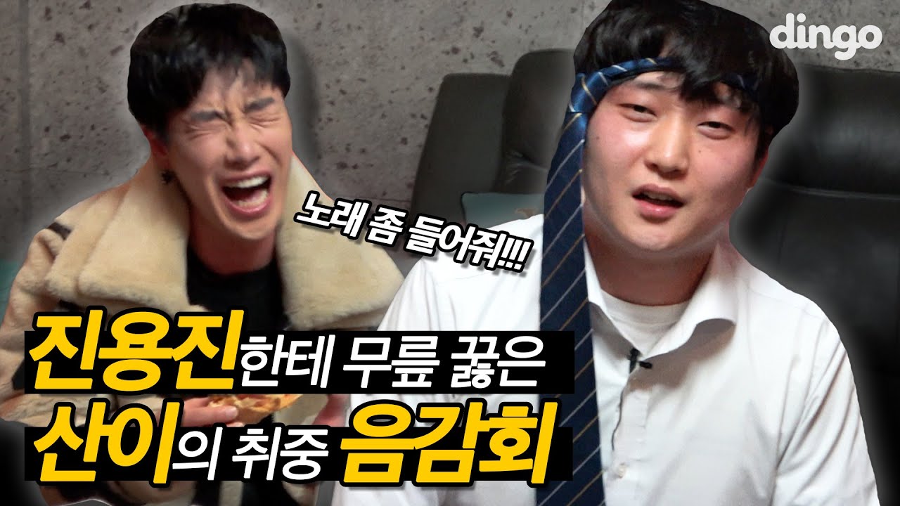 형이 왜 여기서 나와..? 리얼 만취한 산이 신곡 음감회🥂(feat.진용진) ｜[취중음감회] 산이, 비오, 말키, 레이저, 덱스