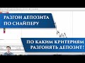 Разгон депозита по Снайперу | По каким критериям разгонять депозит!