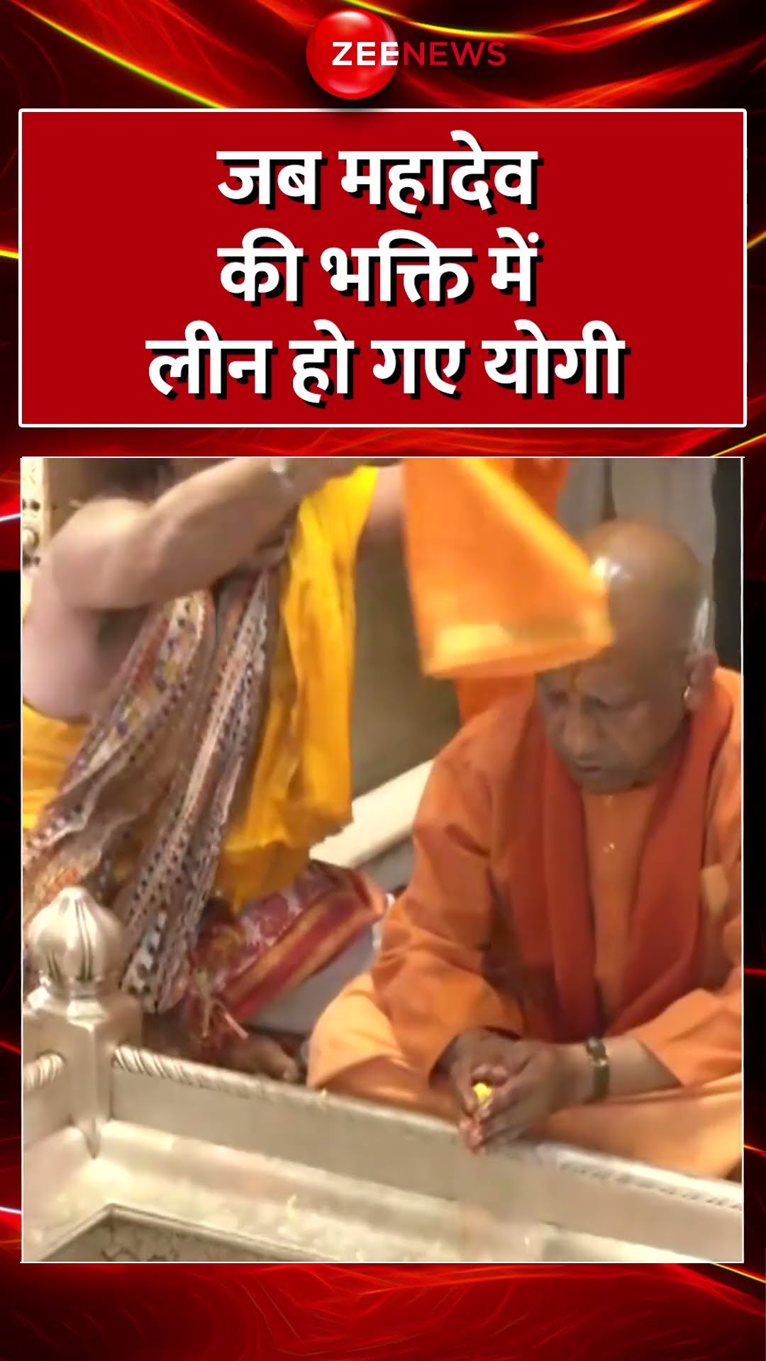 #Shorts :  जब महादेव की भक्ति में लीन हो गए #cmyogi #yogi #mahadev #breakingnews