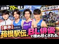 【尊死】ドラマ『俺たちの箱根駅伝』がBLオールスター感謝祭状態でヤバい!きみなつ即再共演/ひだまり/40まで...推したちが箱根を激走する奇跡をオタクが語る!