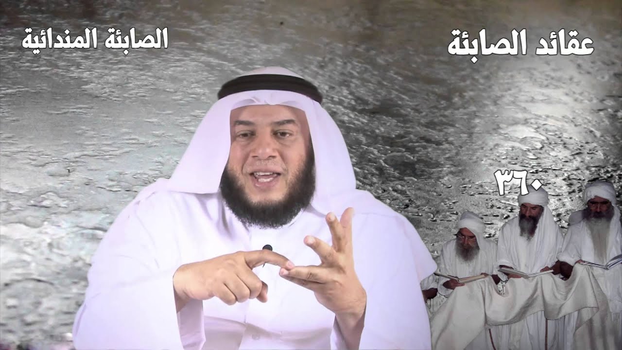 الصابئة المندائية - ممدوح الحربي