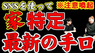 【SNS】知らないと絶対にやってしまう危険行動。たっくーさんコラボ後編～最新の情報～