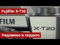 Fujifilm X-T20 — недешево, но сердито. Тест