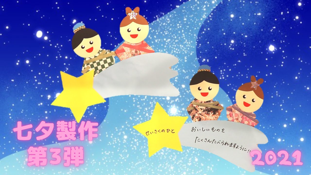 【保育園の製作】七夕製作　第3弾　保育士が作る季節の製作を実演。子どもと一緒に楽しく製作するヒントや方法を公開します。実技＆解説はじまるよ。
