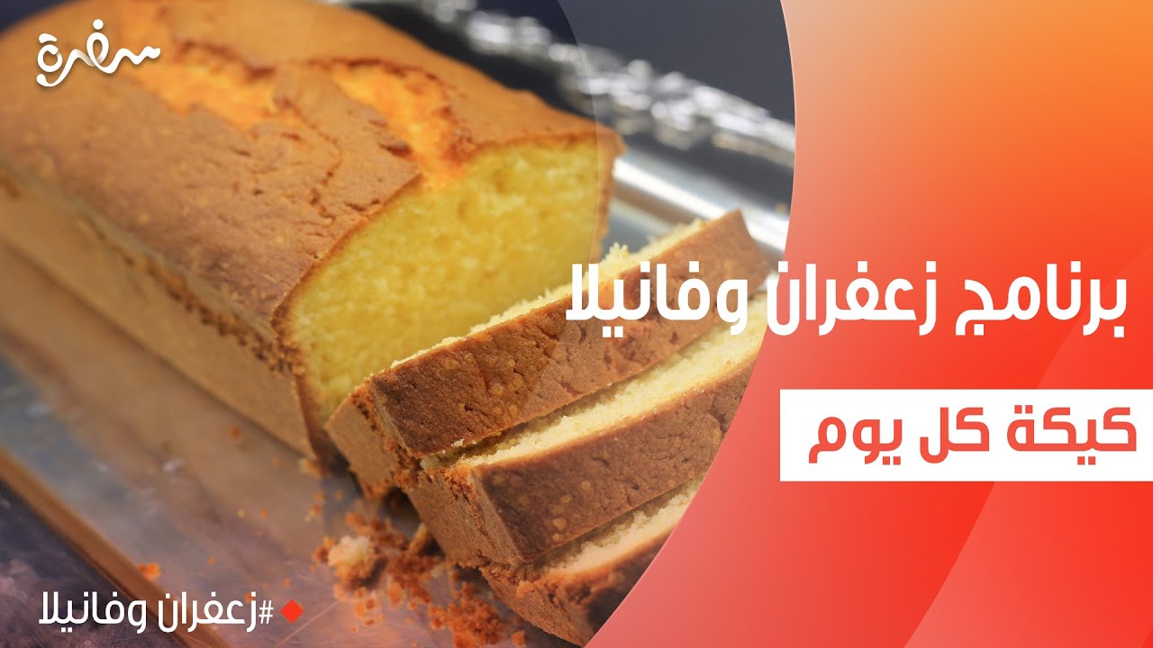 كيكة كل يوم  | غادة التلي