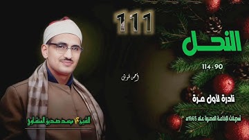 الشيخ محمد صديق المنشاوي | سورة النحل 90-114 | نادرة لأول مـرة