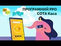 СОТА Каса | Програмний РРО онлайн | Миттєва реєстрація чеків в Податковій | ПРРО для ФОПів