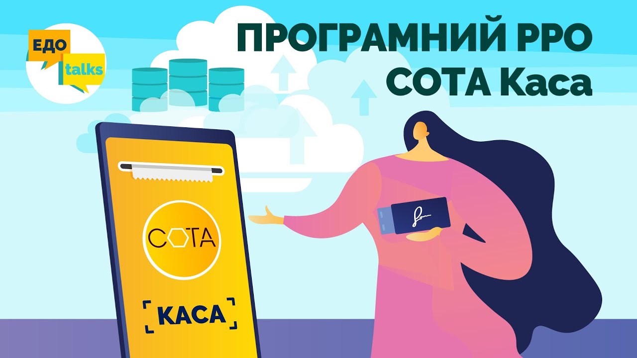 СОТА Касса | Программный РРО онлайн | Мгновенная регистрация чеков в ...