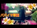 ピンク・レディー/パパイヤ軍団【うたスキ動画】ピンク・レディーファン愕然!リスナーHさまへのお詫びになってないお詫びソング(1977年)