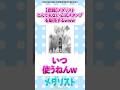 【悲報】メダリスト とんでもない公式スタンプを販売するw #メダリスト #漫画 #反応集