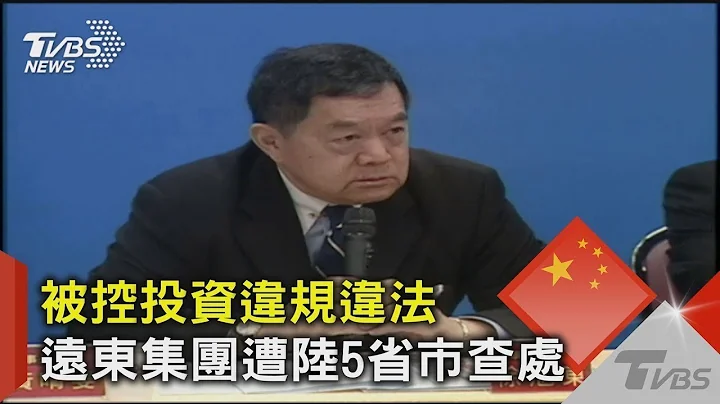 被控投资违规违法 远东集团遭中国大陆5省市查处 - 天天要闻