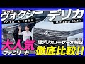 【ミニバン比較】かっこいいファミリーカーが欲しい方必見!現デリカオーナーが解説!あなたはどっち派?【デリカVSヴォクシー】