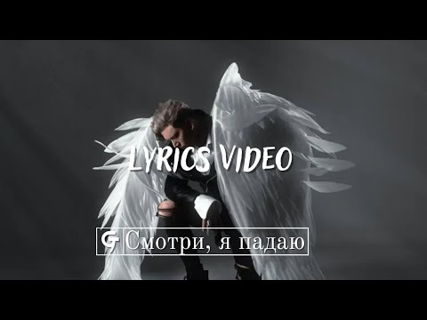 Playingtheangel - Смотри, я падаю (Lyrics video)