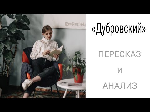 А.С. Пушкин «Дубровский». Подробный пересказ и анализ произведения.