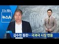 김수현 등판에 부동산 카페 들썩…극과극 시장 반응 | 뉴스A