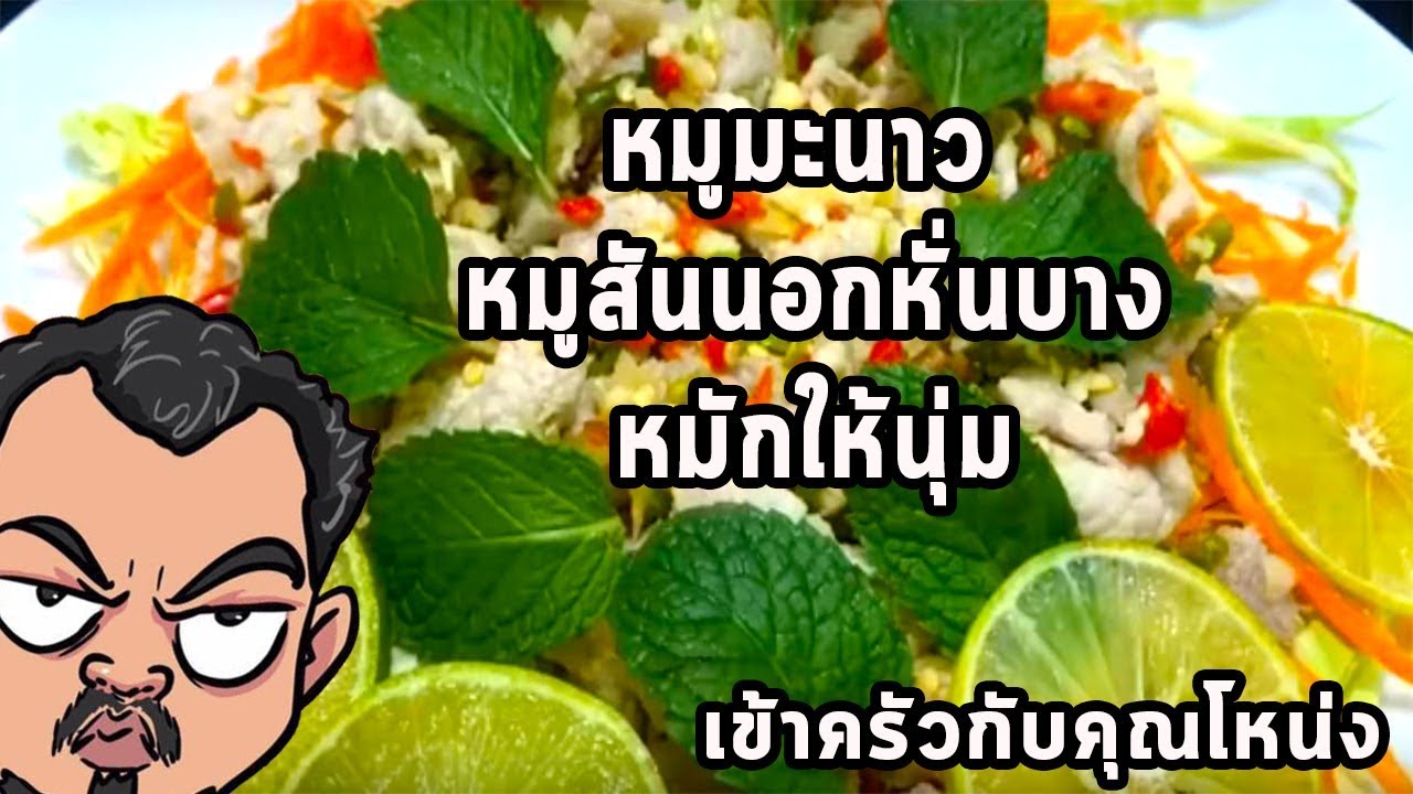 หมูมะนาว🐷🐷🐷  หมูสันนอกหั่นบาง หมักให้นุ่ม  ศุภชัย เสมอมิตร โหน่งโชว์ l เข้าครัวกับคุณโหน่ง