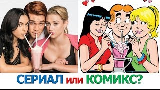 ЧТО КРУЧЕ? КОМИКСЫ ИЛИ СЕРИАЛ РИВЕРДЕЙЛ? Отличия сериала от комиксов.