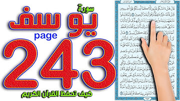 سورة يوسف صفحة 243