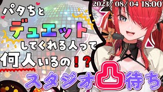 【スタジオ凸待ち】パタちとデュエットしてくれる人って何人いるんだ！？【supported by DAM】