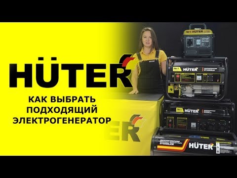 Как выбрать электрогенератор HUTER