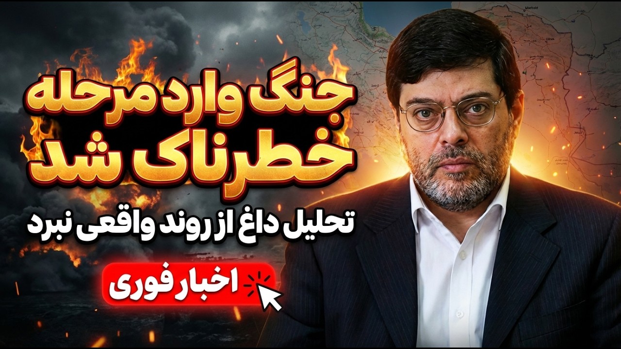 تحلیل صریح دکتر مرندی: جنگ وارد مرحله خطرناک شد!