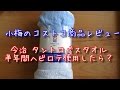 【小梅のコストコ商品レビュー】今治 タントロバスタオル〜半年間ヘビロテ使用したら？