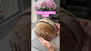 Зерновой на закваске.Идеально к завтраку👌
